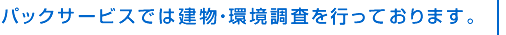 パックサービスは、このような調査を行っております。