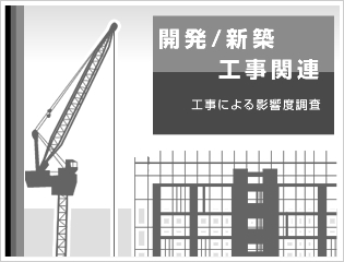 工事前建物・環境調査