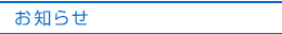 お知らせ